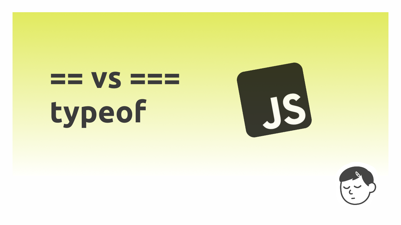 ความแตกต่างระหว่าง ==, ===, และการใช้ typeof ใน JavaScript